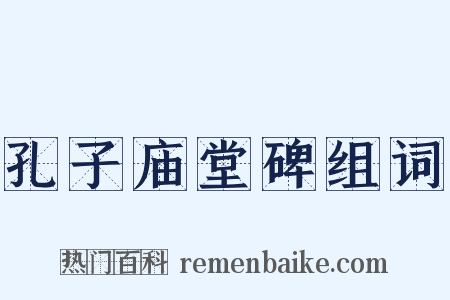 孔子庙堂碑组词是什么意思的图片